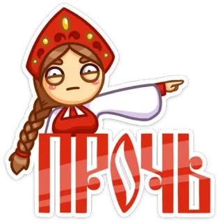 😠 11f70faa ПРОЧЬ Mädchen, russisch, gehen, weg, geh weg, gelangweilt whatsapp sticker