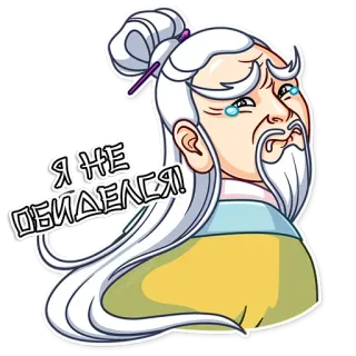 😖 00da6133 Я НЕ ОБИДЕЛСЯ! upset, crying, asian, cartoon, old man, sad telegram sticker