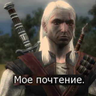 👏 4c3b77c6 Geralt of Rivia The Witcher Мое почтение. Geralt, The Witcher, espada, videojuego, personaje, ruso, tributo telegram sticker