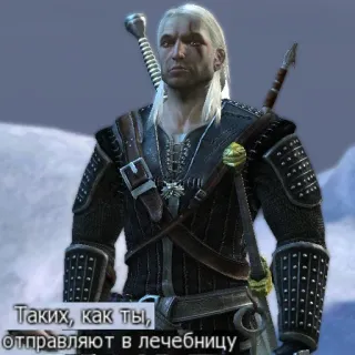 🥴 748c2148 Geralt of Rivia The Witcher Таких, как ты, отправляют в лечебницу witcher, geralt, juego, fantasía, ruso, texto, armadura, videojuego telegram sticker