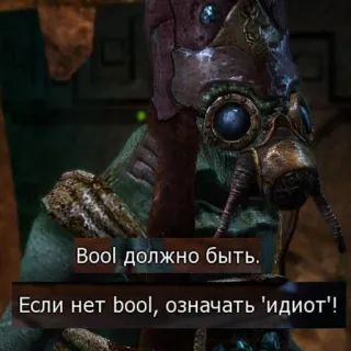 👺 d30e256b Bool должно быть.
Если нет bool, означать 'идиот'! videojuego, alien, criatura, ruso, insulto, texto telegram sticker