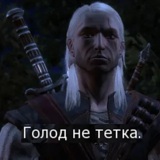 👄 e6c51da8 Geralt The Witcher Голод не тетка. witcher, geralt, juego, fantasía, espada, cazador de monstruos telegram sticker