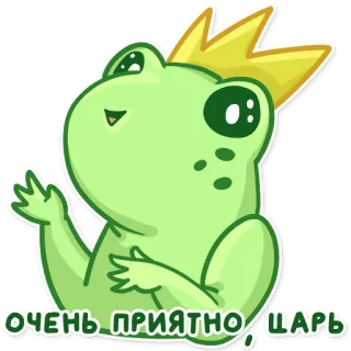🫅 22f8b269 ОЧЕНЬ ПРИЯТНО, ЦАРЬ Frosch, Krone, König, süß, Cartoon, Gruß, freundlich telegram sticker