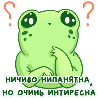🤔 26850d61 НИЧИВО НИПАНЯТНА, НО ОЧИНЬ ИНТИРЕСНА Frosch, denkend, Frage, niedlich, interessant, verwirrt telegram sticker