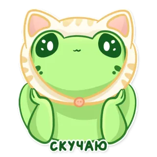 😽 365be1c5 СКУЧАЮ Frosch, niedlich, Aufkleber, Cartoon, Tier, Ich vermisse dich, Katzenhut telegram sticker