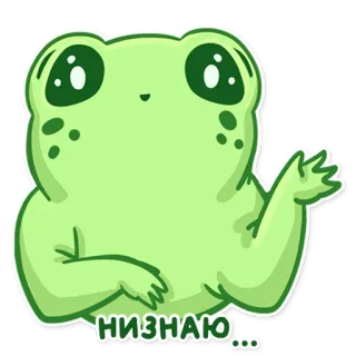 🤷 af6c6a9d НИЗНАЮ... Frosch, Cartoon, Frage, unsicher, gleichgültig, unsicher, Frosch Aufkleber telegram sticker