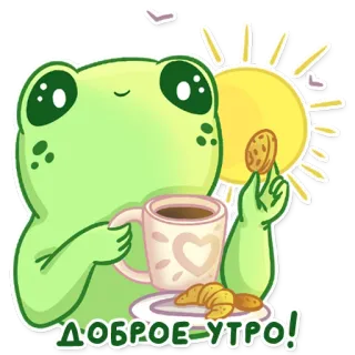 ☀️ de4d723d ДОБРОЕ УТРО! Frosch, Guten Morgen, Kaffee, Frühstück, Croissant, Keks telegram sticker