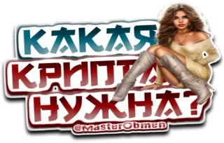 ❔ 4bed30e0 КАКАЯ КРИПТА НУЖНА?
@MasterObmen phụ nữ, tiền điện tử, tiền tệ, kinh doanh, tài chính, Nga telegram sticker