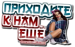 😉 7e3640a0 ПРИХОДИТЕ К НАМ ЕЩЁ lời mời, người Nga, phụ nữ, chăn, thường ngày telegram sticker