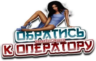 ‼️ e15ce2cc ОБРАТИТЬСЯ @MASTERObmen К ОПЕРАТОРУ phụ nữ, người Nga, điều hành viên, masterObmen telegram sticker