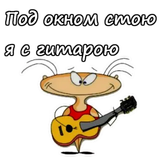 🎸 5f7ae3bb Под окном стою я с гитарою hoạt hình, guitar, âm nhạc, lời bài hát, tiếng Nga telegram sticker