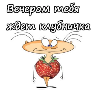 🍓 904fb41d Вечером тебя ждет клубничка dâu tây, hoạt hình, hài hước, đêm, chờ đợi, dễ thương telegram sticker
