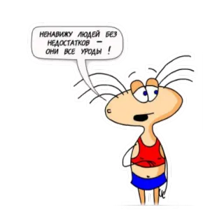 😨 b01181a1 НЕНАВИЖУ ЛЮДЕЙ БЕЗ НЕДОСТАТКОВ - ОНИ ВСЕ УРОДЫ! Hoạt hình, Nhân vật, Nga, Hộp thoại, Hài hước telegram sticker