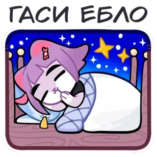 🌙 a3b7c8e3 ГАСИ ЕБЛО dormir, cama, noche, estrellas, dibujos animados whatsapp sticker