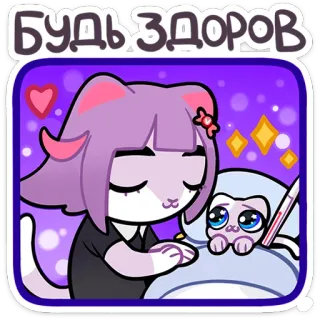 🌡 28a22ffb БУДЬ ЗДОРОВ 고양이, 아픈, 쾌유, 건강, 귀여운, 스티커 telegram sticker