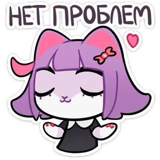👌 f77903f5 НЕТ ПРОБЛЕМ 고양이, 보라색 머리, 귀여운, 문제없음, 하트, 만화 telegram sticker