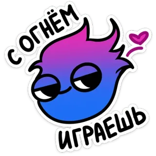 😏 551be7f3 СОГНЁМ
ИГРАЕШЬ langue russe, mignon, dessin animé, coeur, feu telegram sticker