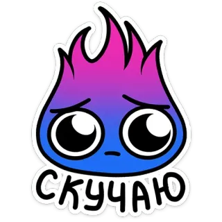 😔 680dce21 СКУЧАЮ Dessin animé, Mignon, Feu, Triste, Tu me manques, Tu me manques, Sticker telegram sticker