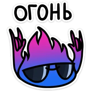 😎 85817b36 ОГОНЬ feu, lunettes de soleil, cool, flamme, dessin animé, bleu, rose telegram sticker