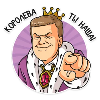 👑 329bc994 КОРОЛЕВА ТЫ НАША! 女王, 皇冠, 皇家, 指着, 卡通, 贴纸 telegram sticker
