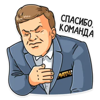 👏 ae9aa31d СПАСИБО, КОМАНДА 卡通, 男人, 表情, 感谢, 团队, 感激 telegram sticker