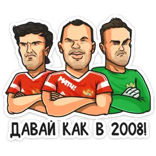 😤 1be8b841 ДАВАЙ КАК В 2008! российский футбол, футбол, россия, спорт, футбол, команда, 2008 whatsapp sticker