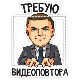 🧐 2be14151 ТРЕБУЮ ВИДЕОПОВТОРА Русский, Стикер, Мужчина, Клавиатура whatsapp sticker