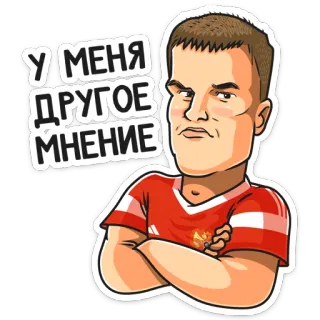 😑 58728249 У МЕНЯ ДРУГОЕ МНЕНИЕ Русский, Мнение, Несогласие, Портрет, Мужчина, Мультфильм whatsapp sticker