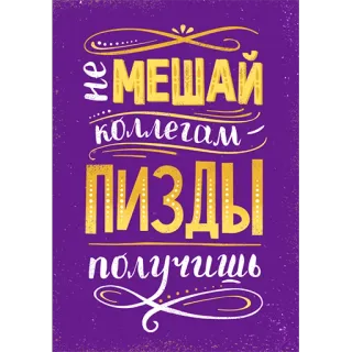 😏 0a9cd45c не мешай коллегам пизды получишь rude, offensive, russian, text, threat whatsapp sticker