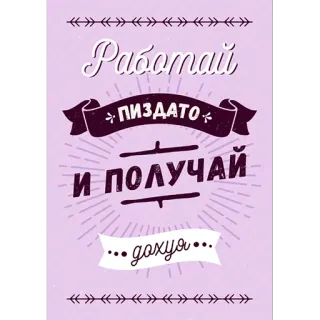 🙄 1a1c2181 Работай
Пиздато
И Получай
...дох*я... russian, motivational, funny, text, offensive, work, humor whatsapp sticker