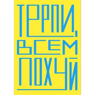 🤗 2a6c9e09 ТЕРПИ, ВСЕМ ПОХУЙ Russian, Cyrillic, quote, phrase whatsapp sticker