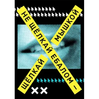 😏 b9187d3f НЕ ЩЁЛКАЙ МЫШКОЙ
ЩЁЛКАЙ ЕБАЛОМ! whatsapp sticker