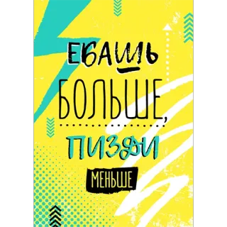 🤐 bca8af46 ЕБАШЬ БОЛЬШЕ, ПИЗДИ МЕНЬШЕ offensive, swear words, russian, text, insulting whatsapp sticker