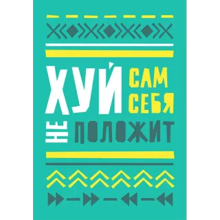 🙂 d6107844 ХУЙ САМ СЕБЯ НЕ ПОЛОЖИТ offensive, russian, swear word, text, rude whatsapp sticker