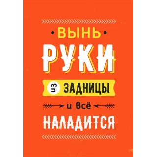 🤗 dd85cadd ВЫНЬ РУКИ ИЗ ЗАДНИЦЫ и всё НАЛАДИТСЯ russian, slang, idiom, motivational, positive whatsapp sticker