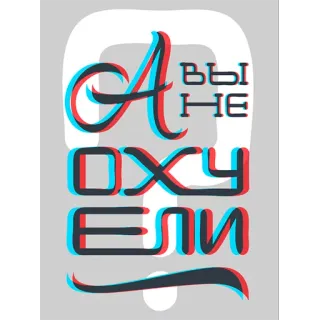 😤 e24b2d26 А вы не ОХУЕЛИ? russian, offensive, question, typography, slang whatsapp sticker