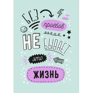 😒 e7105cce БЕЗ
НЕ БЫВАЕТ
ЭТО
ЖИЗНЬ text, russian, quote, illustration whatsapp sticker