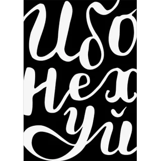 😡 ffbddffe Иди на хуй slur, offensive, insult whatsapp sticker