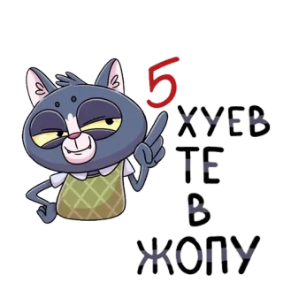 5️⃣ 06536bbe 5 ХУЕВ ТЕ В ЖОПУ кот, оскорбительное, грубое, мат, русский, мультфильм telegram sticker