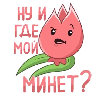 👻 40c5b4ef НУ И ГДЕ МОЙ МИНЕТ? цветок, юмор, оскорбительный, русский, сленг, мультфильм telegram sticker