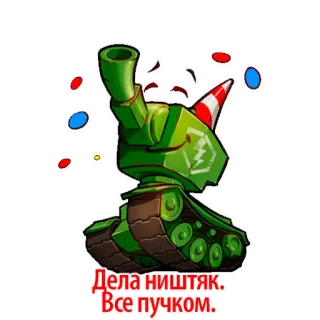 👌 37559420 Дела ништяк: Все пучком. Panzer, Cartoon, Aufkleber, Grün, Fahrzeuge telegram sticker