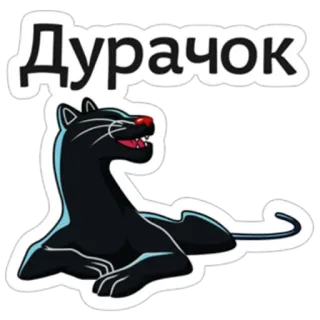 🤯 af863a8d Дурачок pantera, animal, adesivo, desenho animado, russo telegram sticker