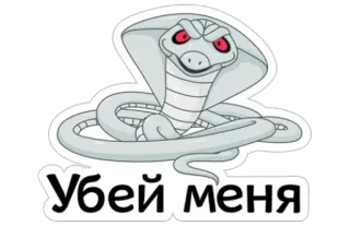 ☠ c2eeb77a Убей меня cobra, serpente, réptil, desenho animado, animal telegram sticker
