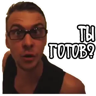 🗯 1340682f Ты готов? 人, 男, 眼鏡, 質問, 準備完了, 表情 telegram sticker