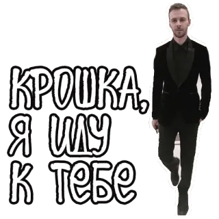 😎 236f5f05 КРОШКА, Я ИДУ К ТЕБЕ ロシア語, テキスト, クロシュカ, 赤ちゃん, 可愛い, ロマンチック telegram sticker