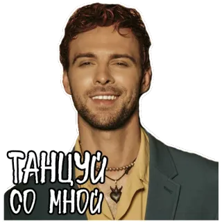 💃 280ab874 ТАНЦУИ СО МНОЙ 男性, ダンス, 男性, ポートレート, 人物 telegram sticker
