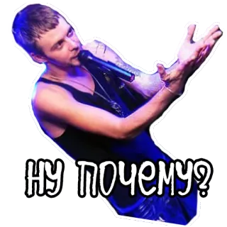 😱 28ff6757 НУ ПОЧЕМУ? 男, マイク, 歌手, ロシア, テキスト telegram sticker
