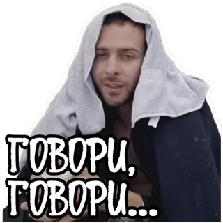 😐 3dedb1f6 ГОВОРИ, ГОВОРИ... 人, 男, 会話, タオル, ロシア telegram sticker