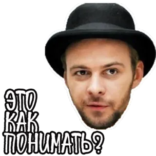 🤥 6b51a63b ЭТО КАК ПОНИМАТЬ? 男, 帽子, 顔, ロシア, テキスト telegram sticker