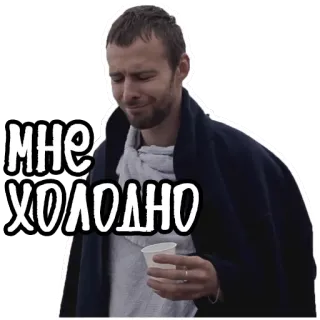 ❄️ 6df7ac15 МНЕ ХОЛОДНО 寒い, 男, カップ, 冬, ロシア, 表情, 悲しい telegram sticker